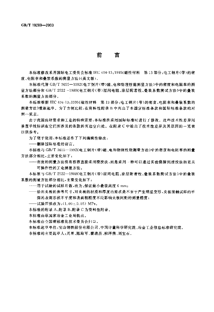 GB/T 19289-2003 标准预览