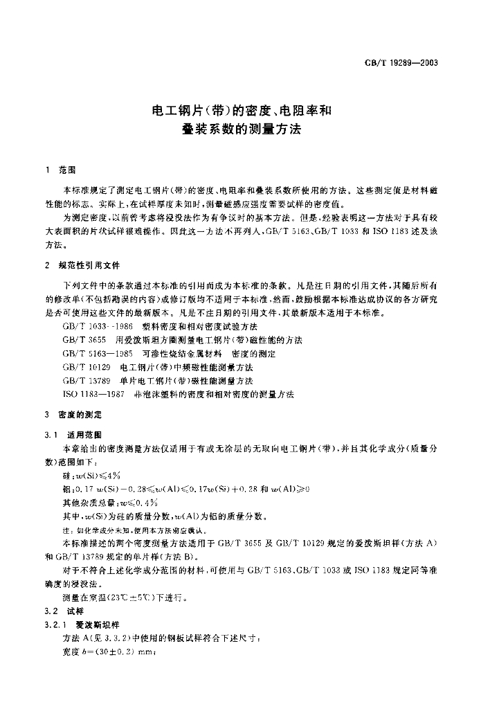 GB/T 19289-2003 标准预览