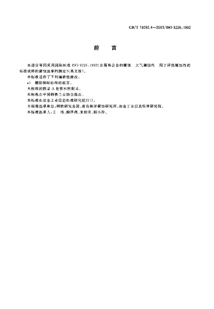 GB/T 19292.4-2003 标准预览
