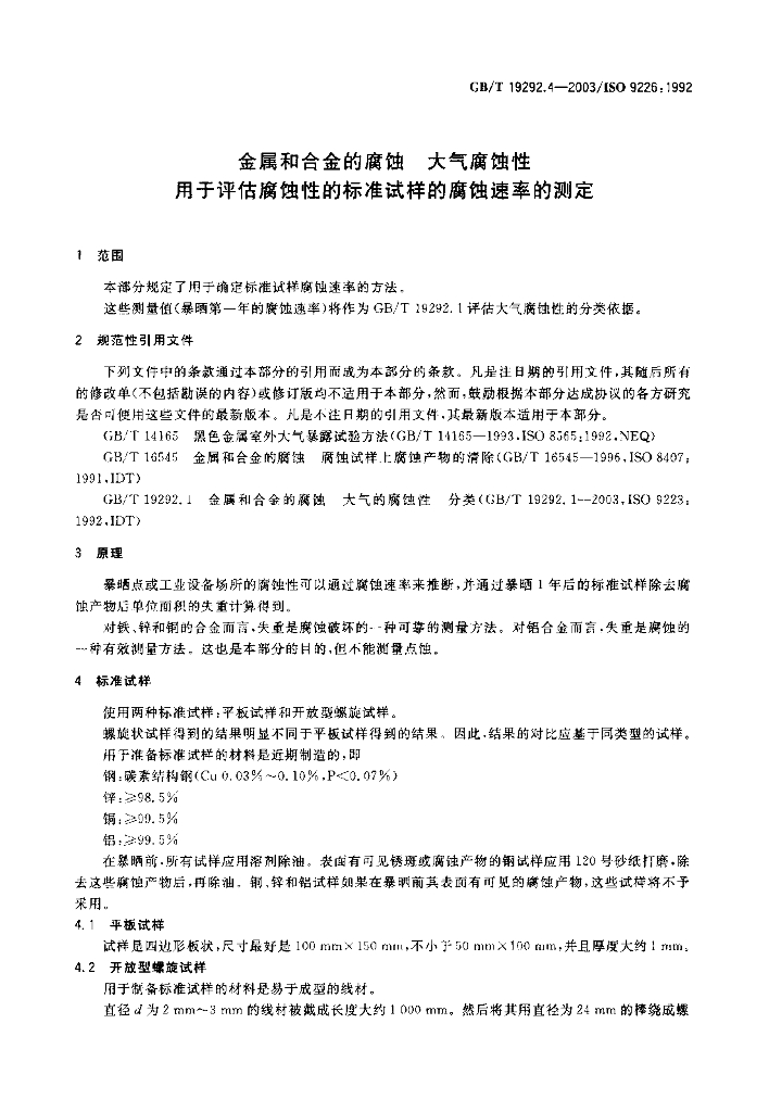 GB/T 19292.4-2003 标准预览