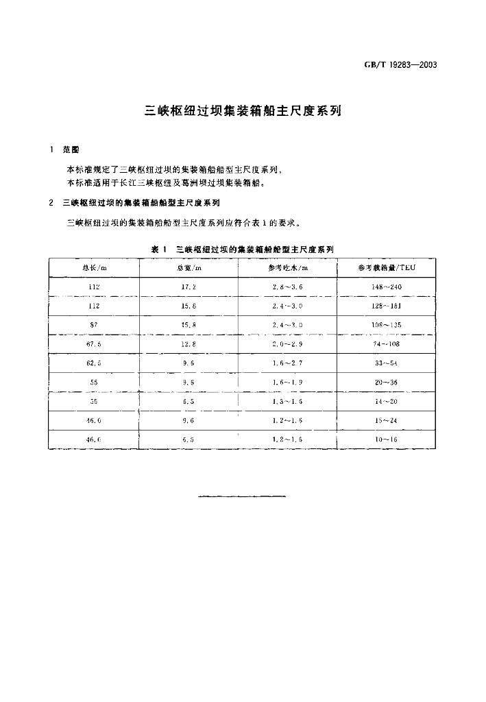 GB/T 19283-2003 标准预览