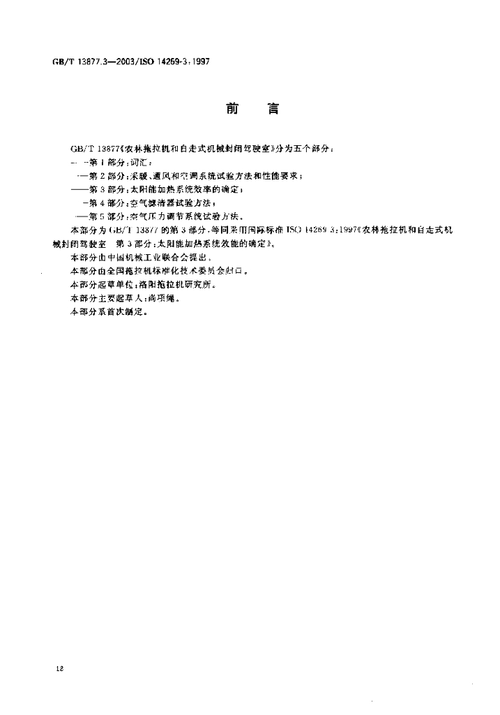 GB/T 13877.3-2003 标准预览