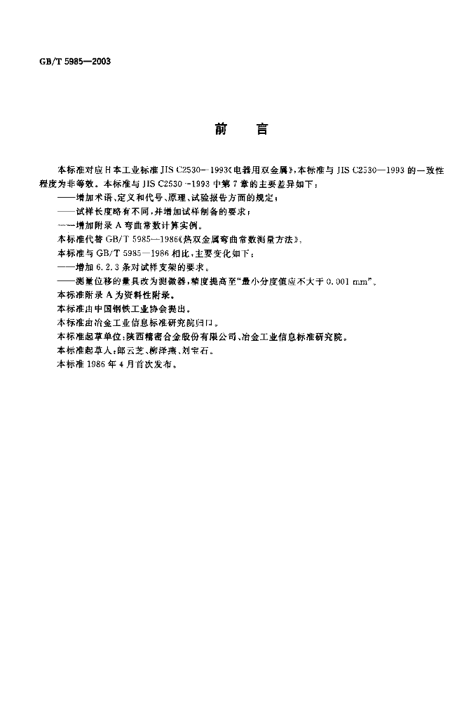 GB/T 5985-2003 标准预览