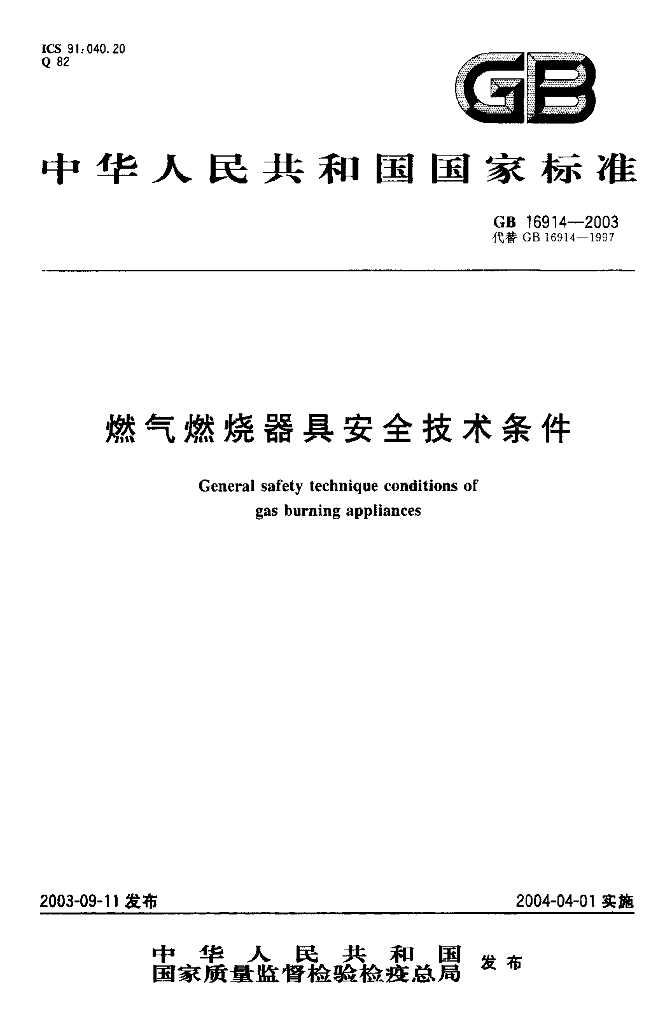 GB 16914-2003 标准预览