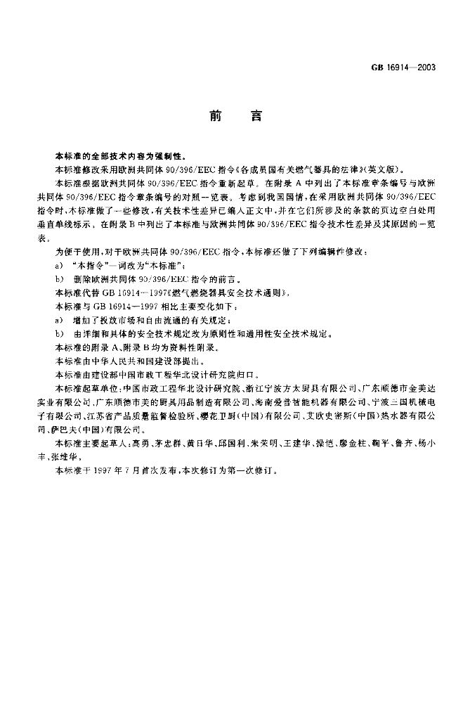 GB 16914-2003 标准预览