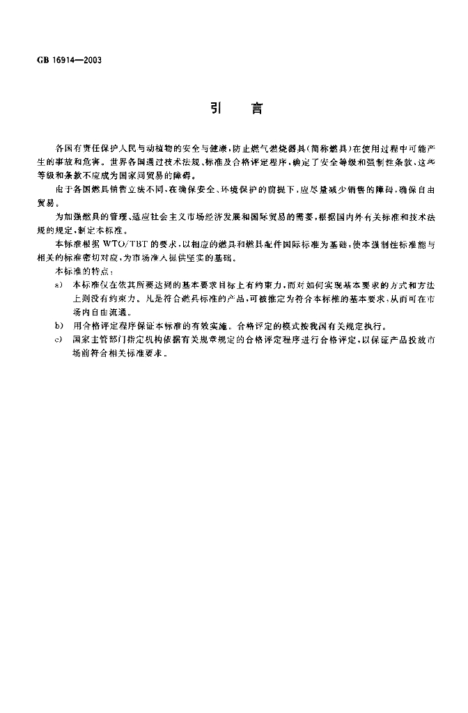 GB 16914-2003 标准预览