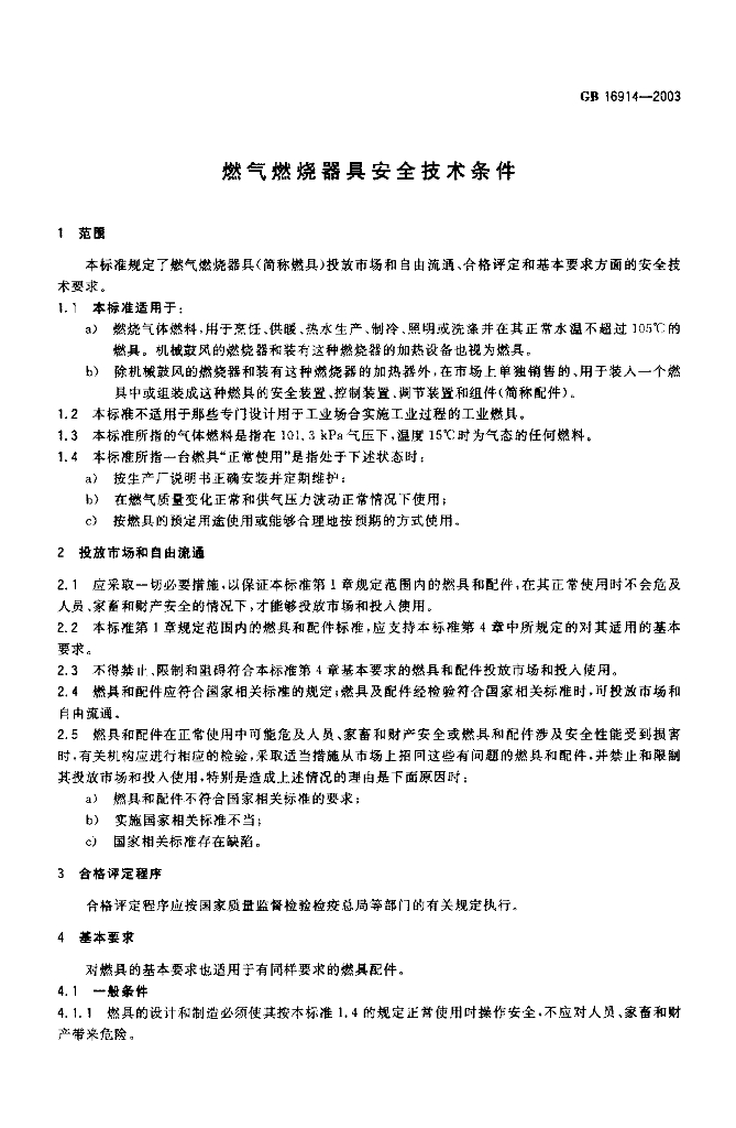 GB 16914-2003 标准预览
