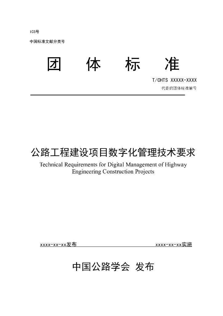 T/CHTS XXXX-XXXX 标准预览
