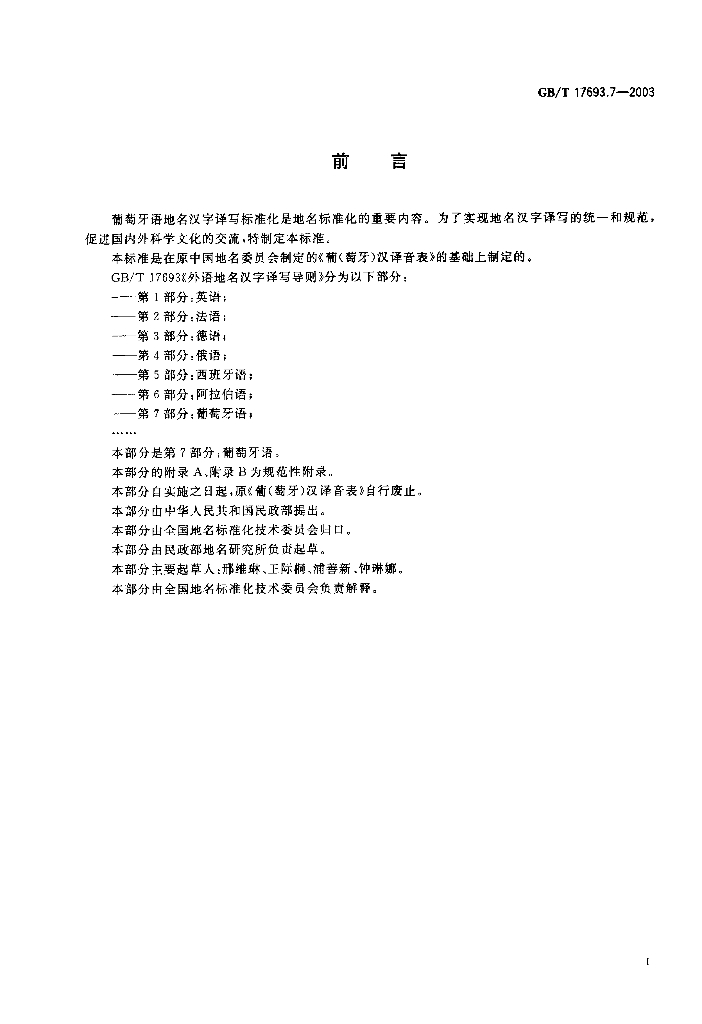 GB/T 17693.7-2003 标准预览