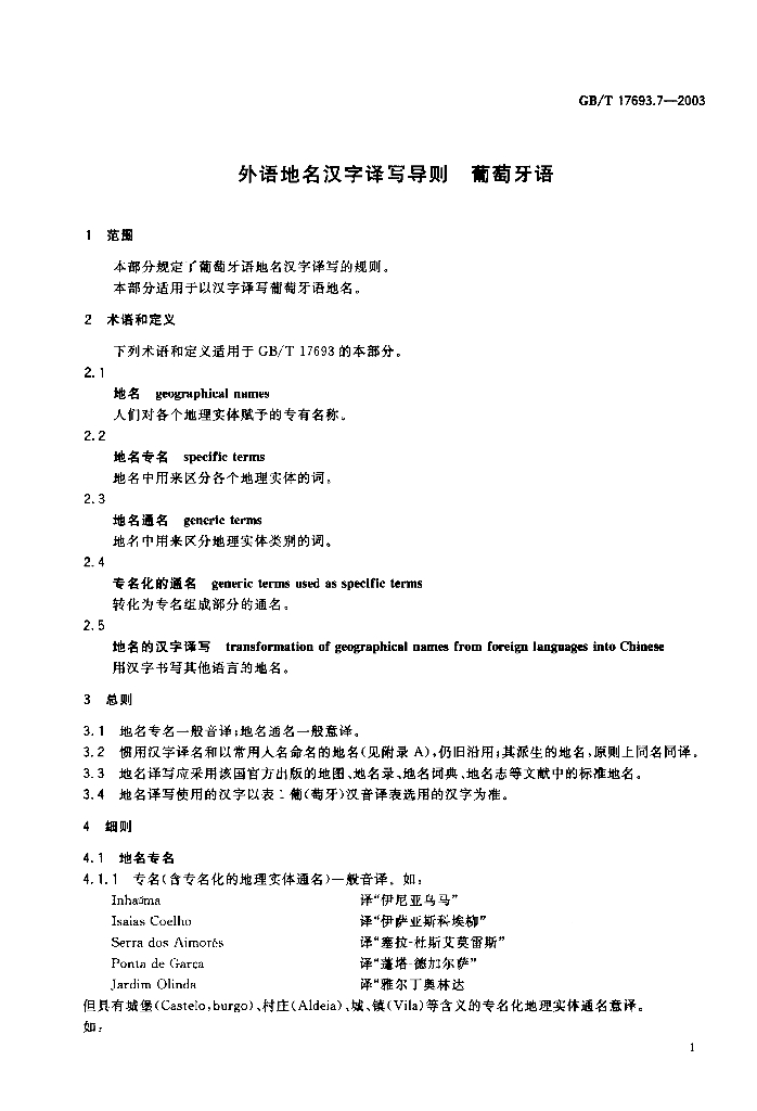 GB/T 17693.7-2003 标准预览