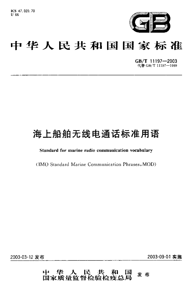 GB/T 11197-2003 标准预览