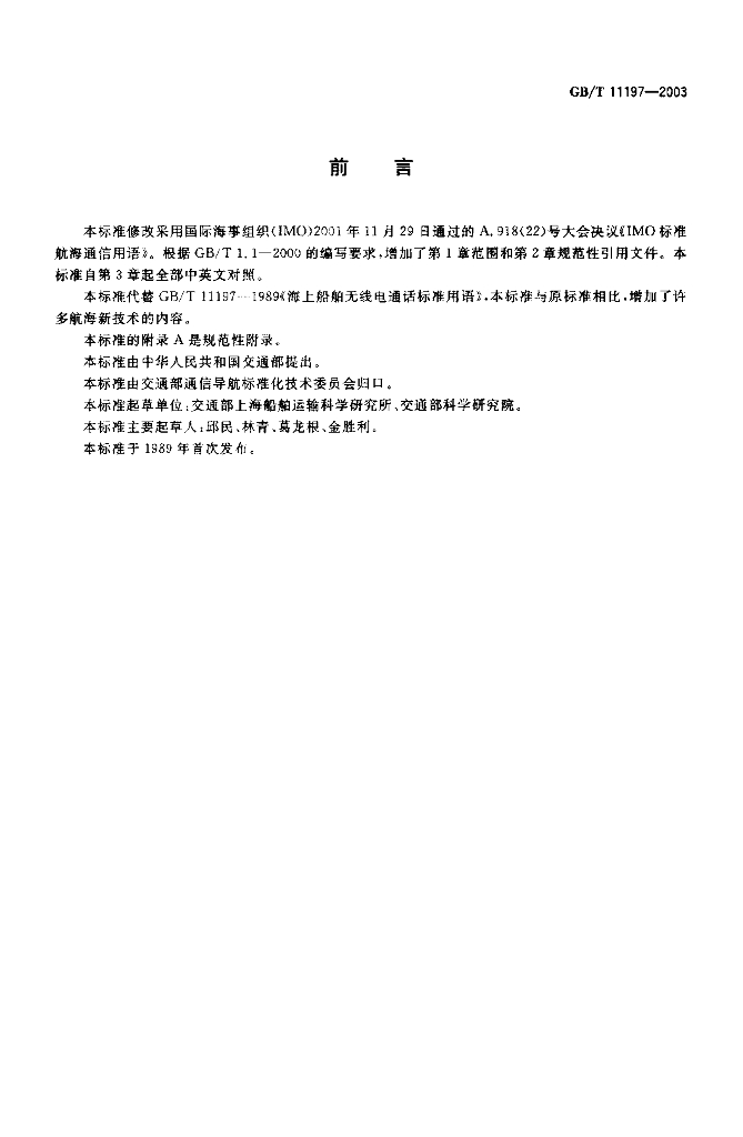 GB/T 11197-2003 标准预览