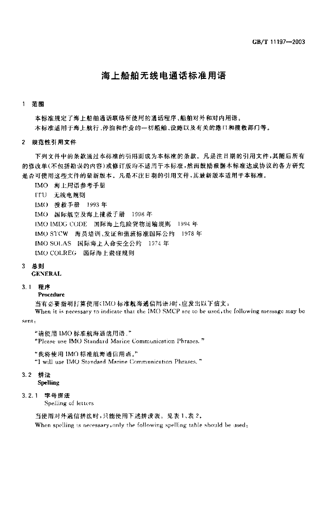GB/T 11197-2003 标准预览