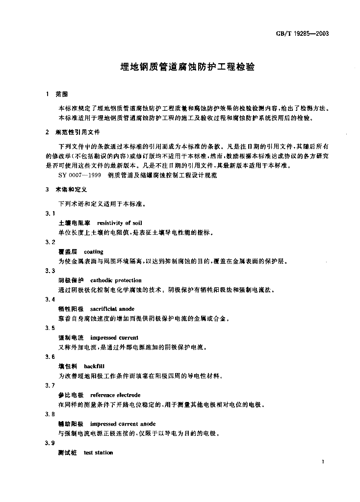 GB/T 19285-2003 标准预览