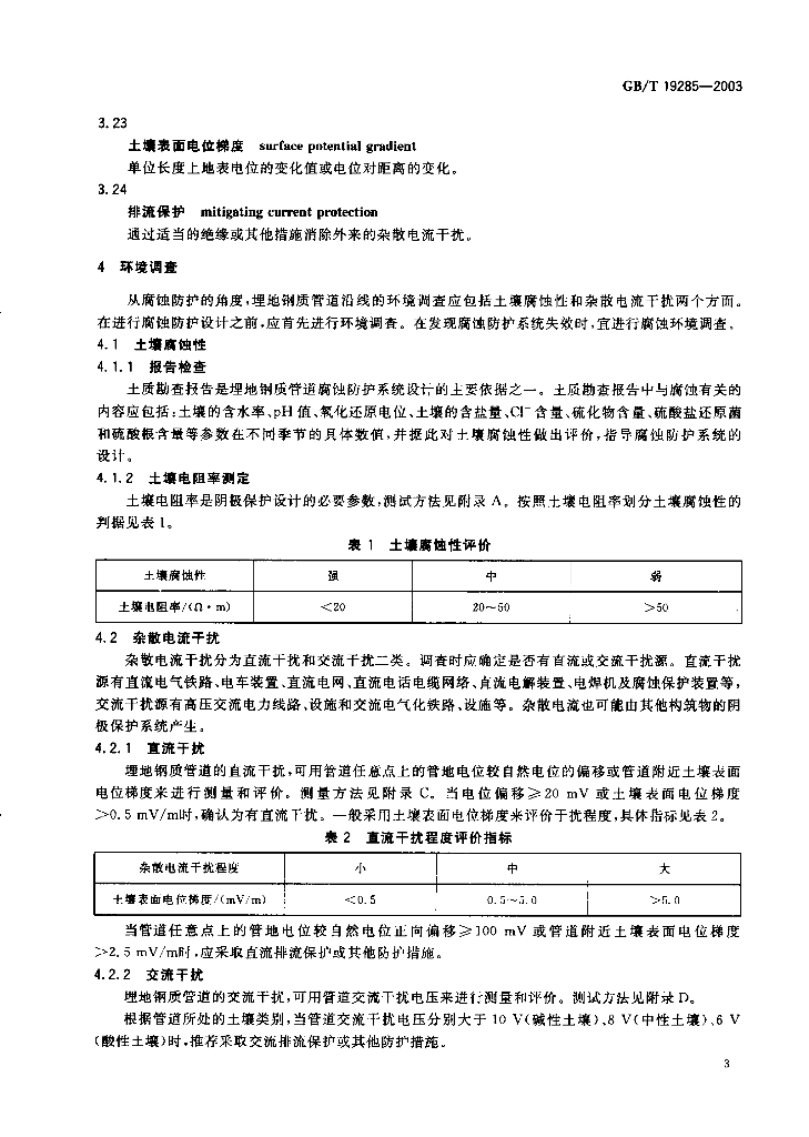 GB/T 19285-2003 标准预览
