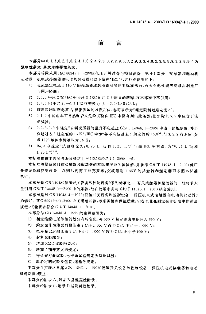 GB 14048.4-2003 标准预览