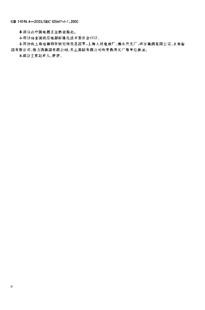 GB 14048.4-2003 标准预览