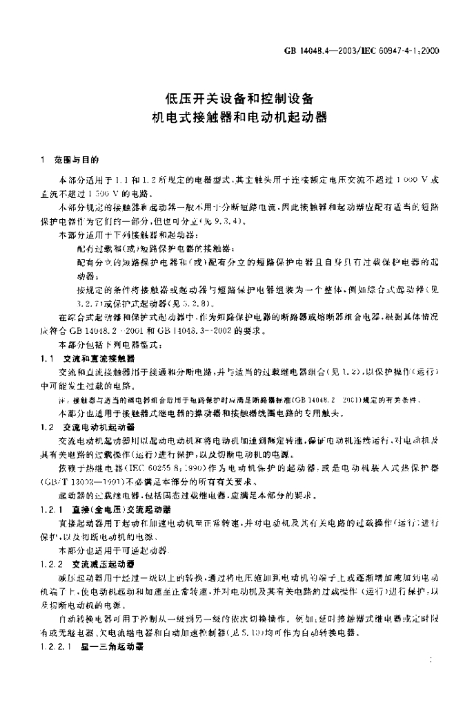 GB 14048.4-2003 标准预览