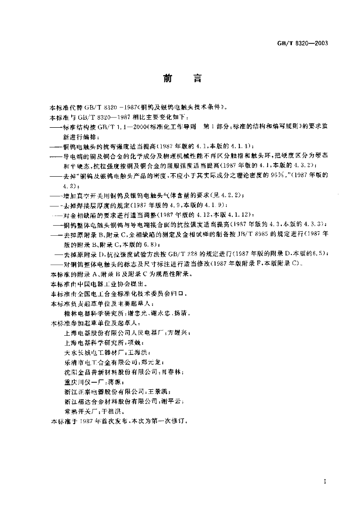 GB/T 8320-2003 标准预览