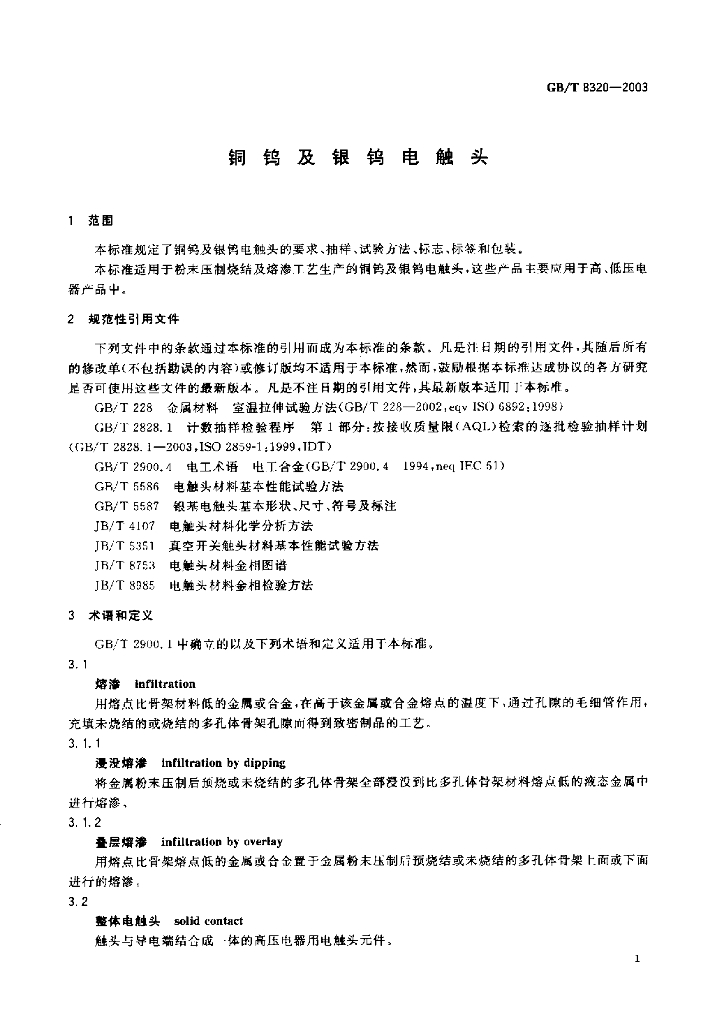 GB/T 8320-2003 标准预览