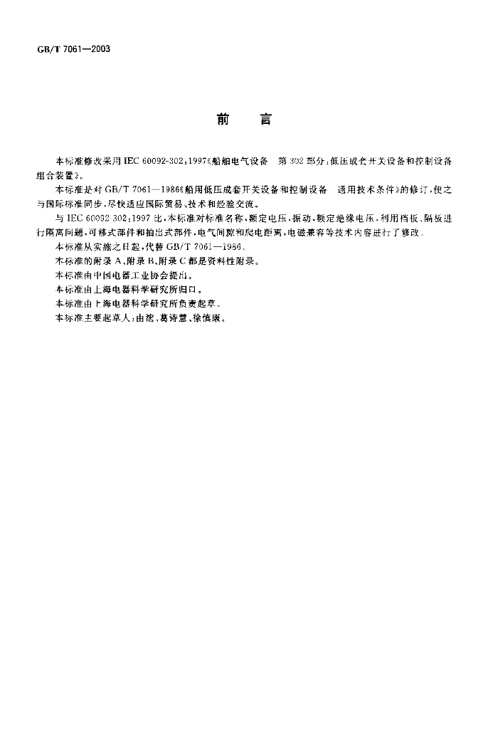 GB/T 7061-2003 标准预览