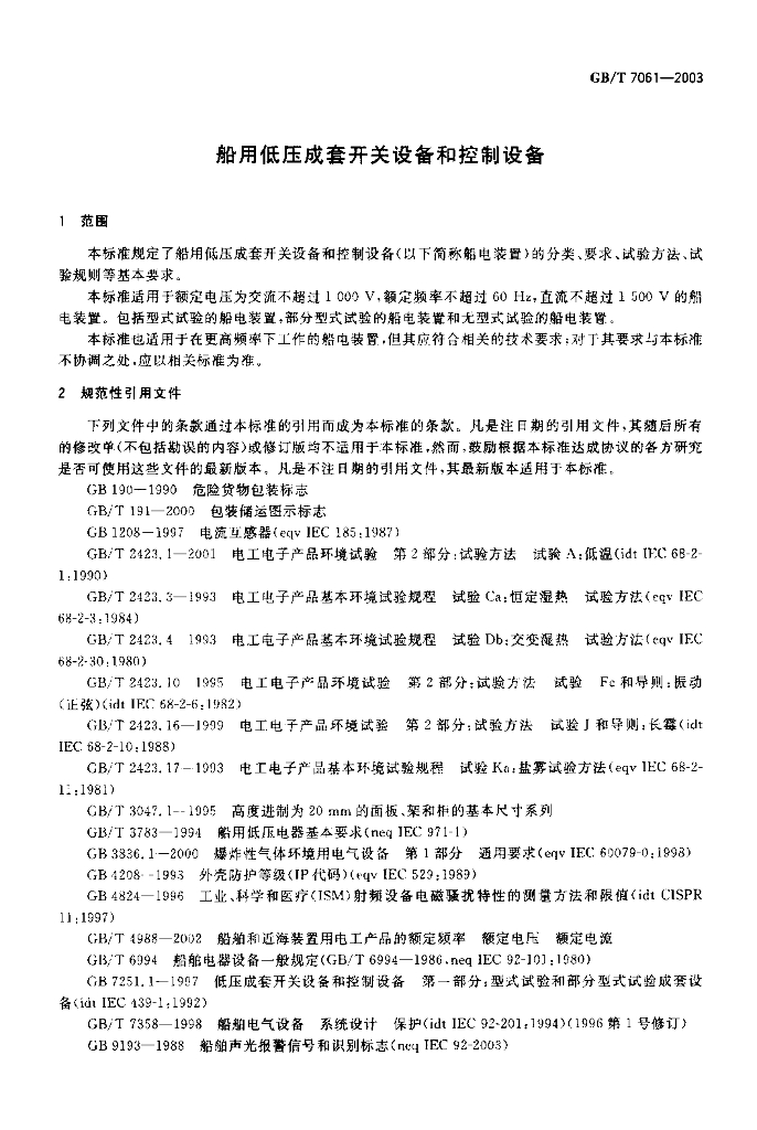 GB/T 7061-2003 标准预览