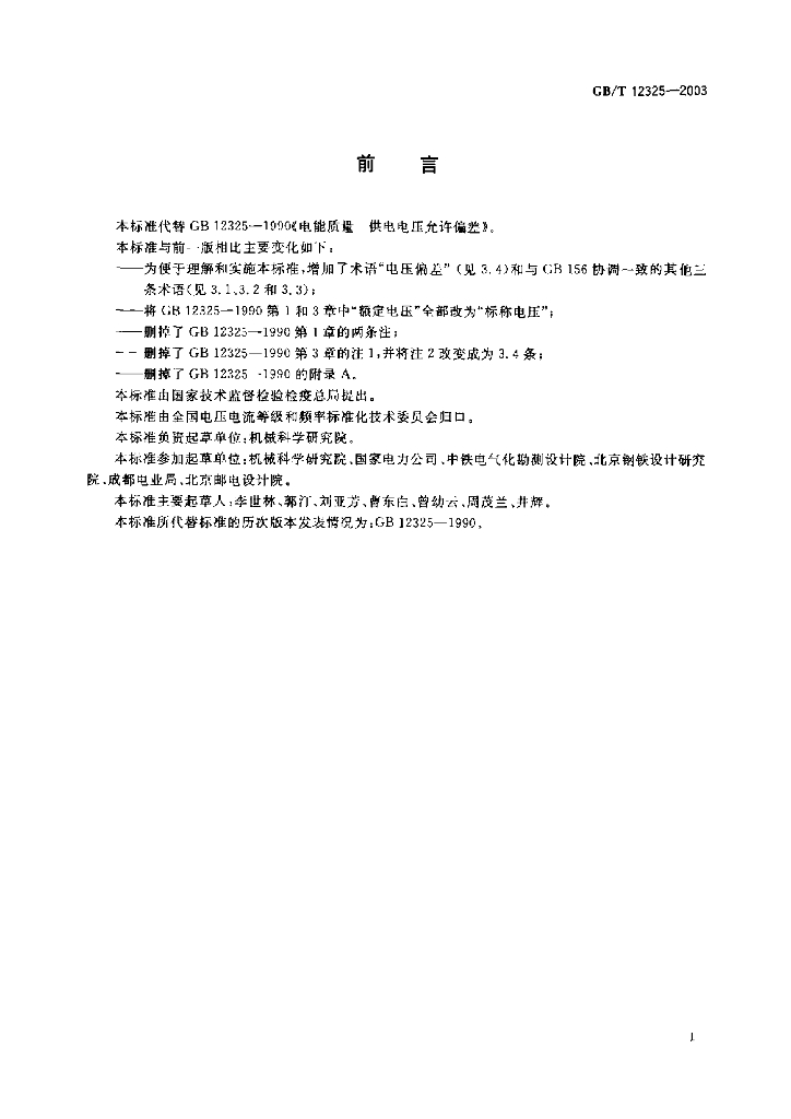 GB/T 12325-2003 标准预览