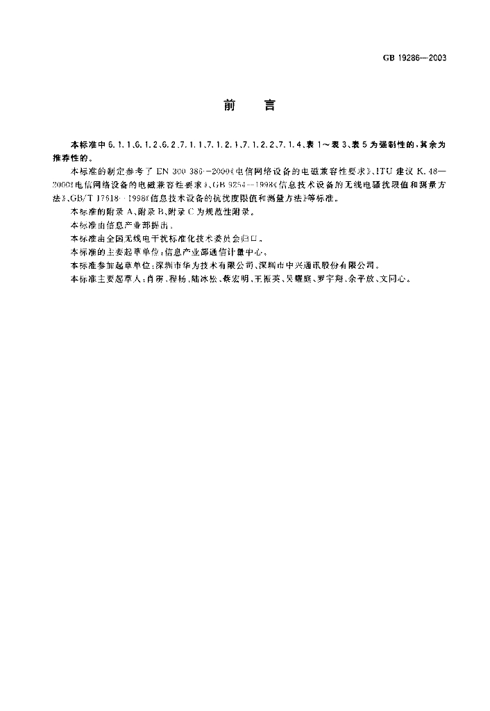 GB 19286-2003 标准预览