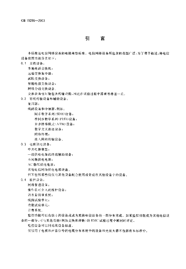 GB 19286-2003 标准预览