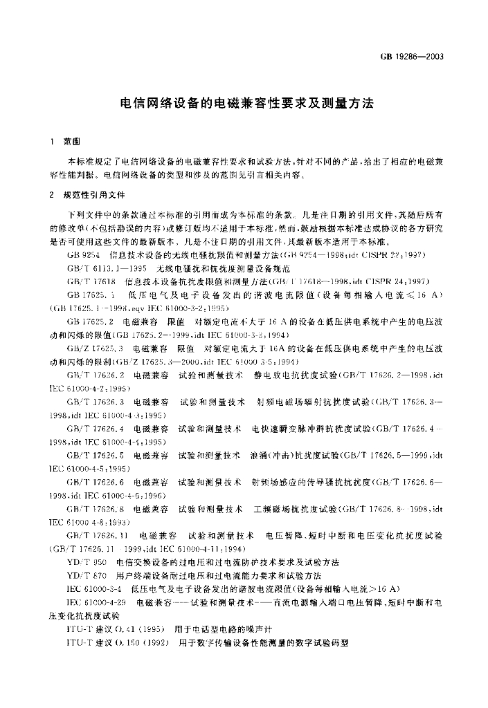 GB 19286-2003 标准预览