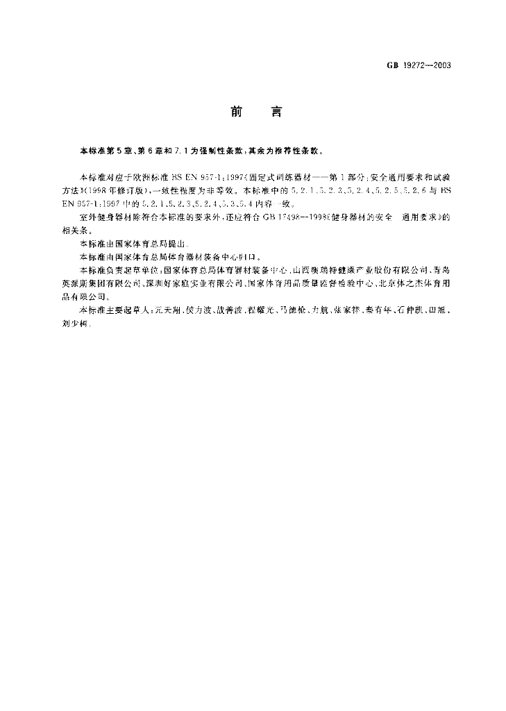 GB 19272-2003 标准预览