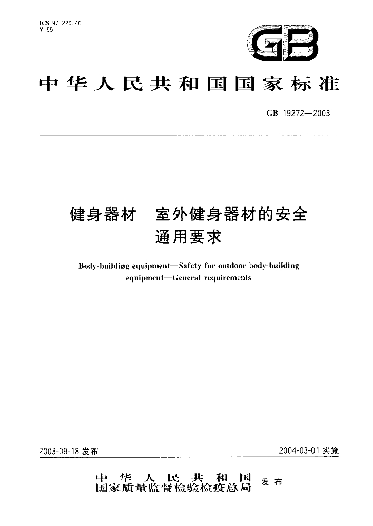 GB 19272-2003 标准预览