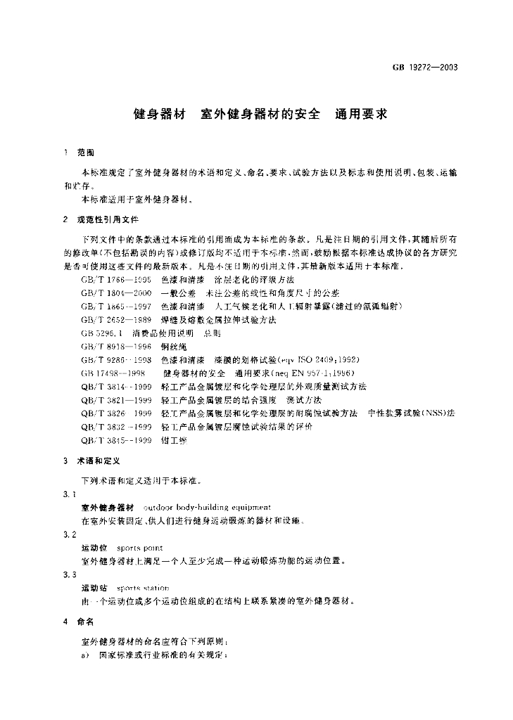 GB 19272-2003 标准预览