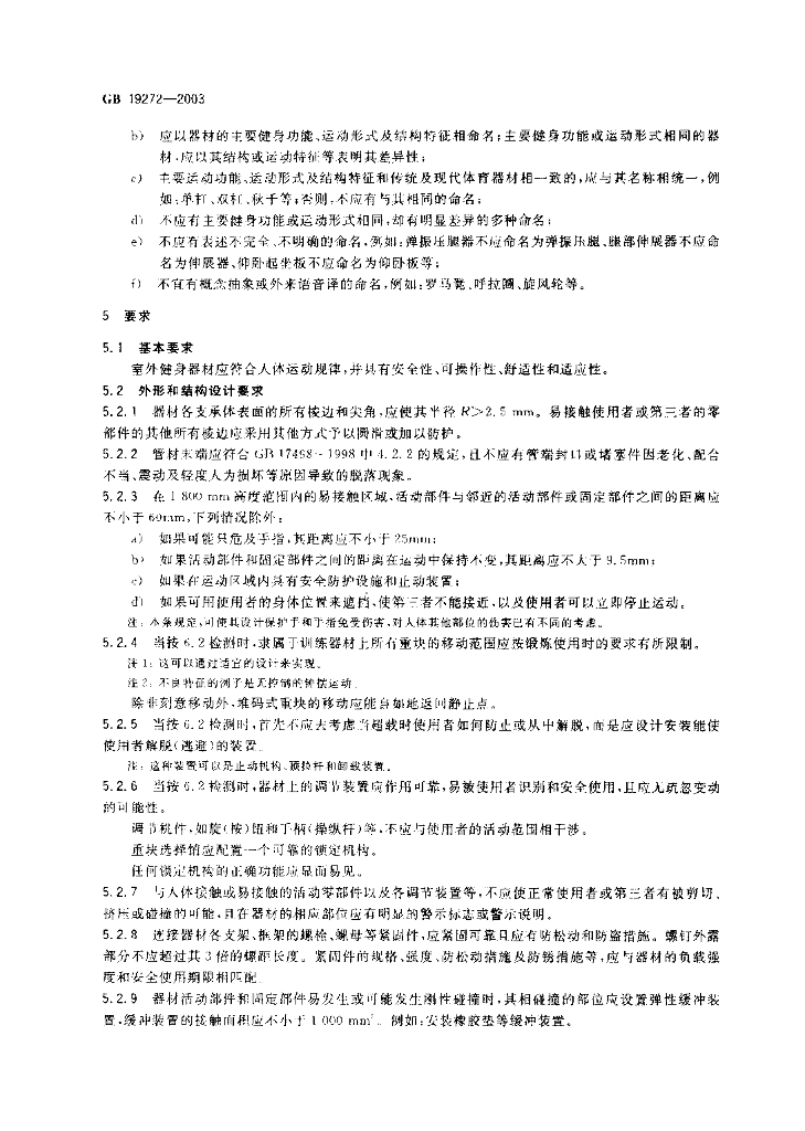 GB 19272-2003 标准预览