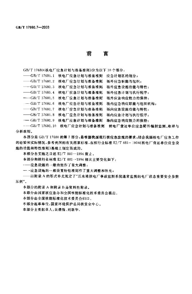 GB/T 17680.7-2003 标准预览