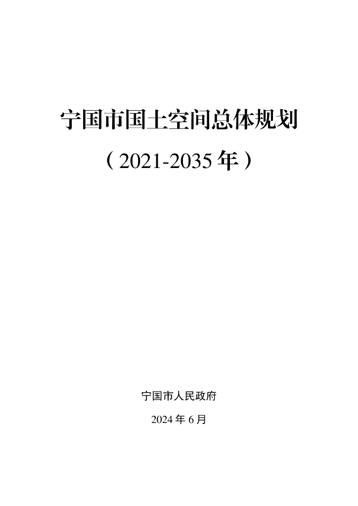 安徽省宁国市国土空间总体规划（2021-2035年）文本