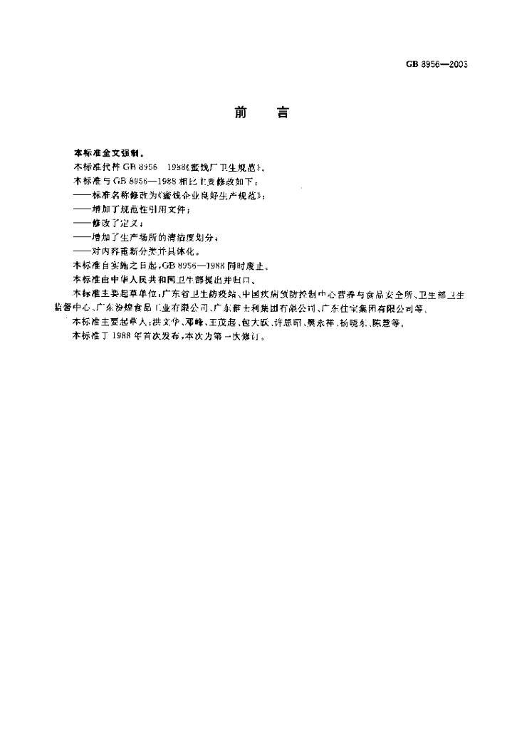 GB 8956-2003 标准预览
