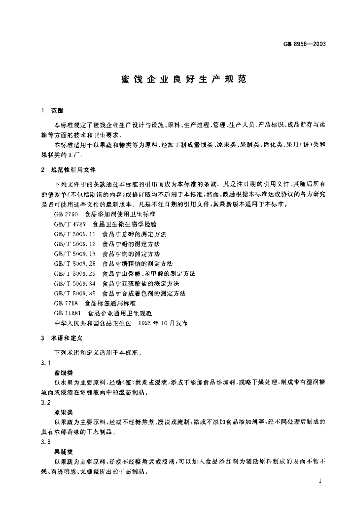 GB 8956-2003 标准预览