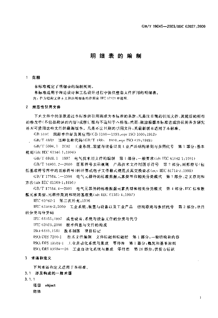 GB/T 19045-2003 标准预览