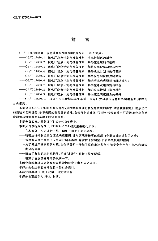 GB/T 17680.6-2003 标准预览