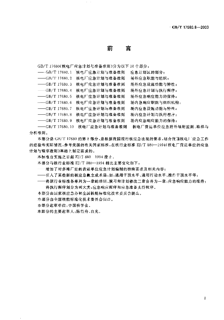 GB/T 17680.8-2003 标准预览