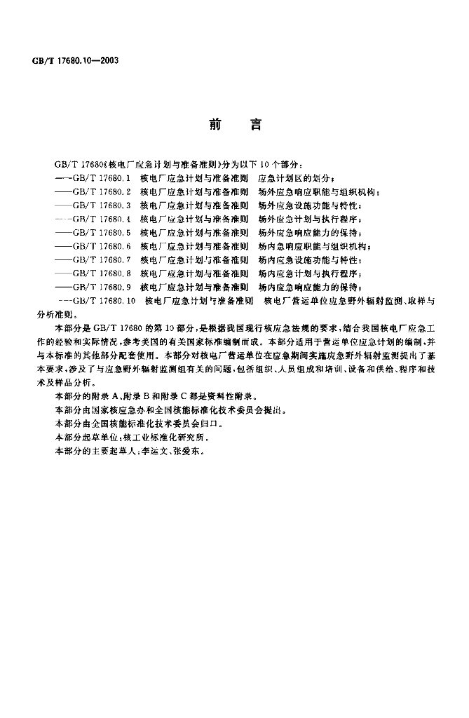 GB/T 17680.10-2003 标准预览