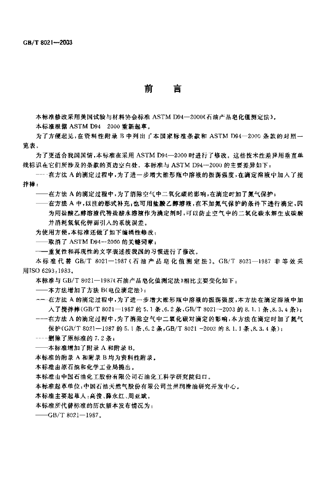GB/T 8021-2003 标准预览
