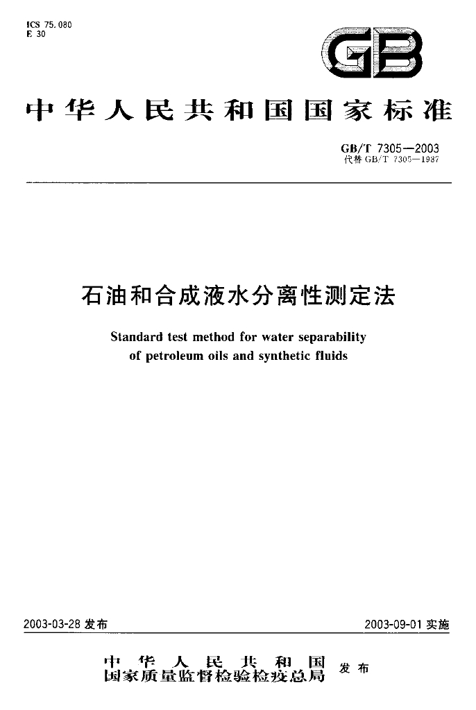 GB/T 7305-2003 标准预览