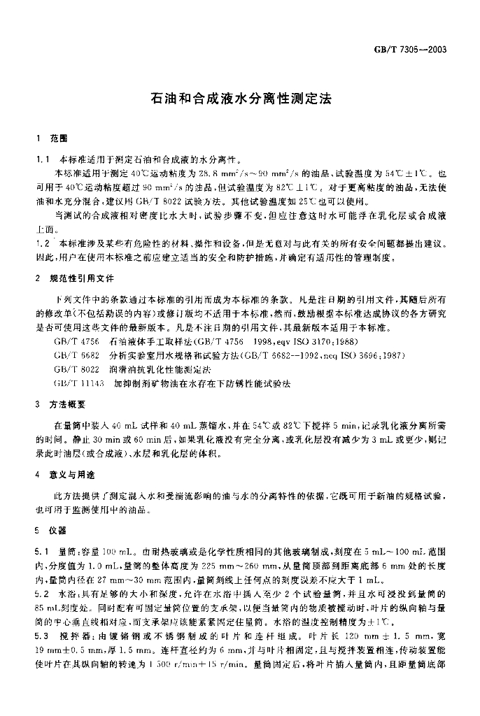 GB/T 7305-2003 标准预览