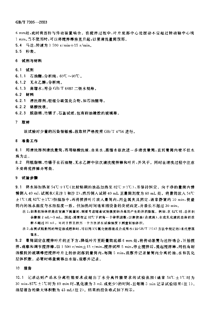 GB/T 7305-2003 标准预览