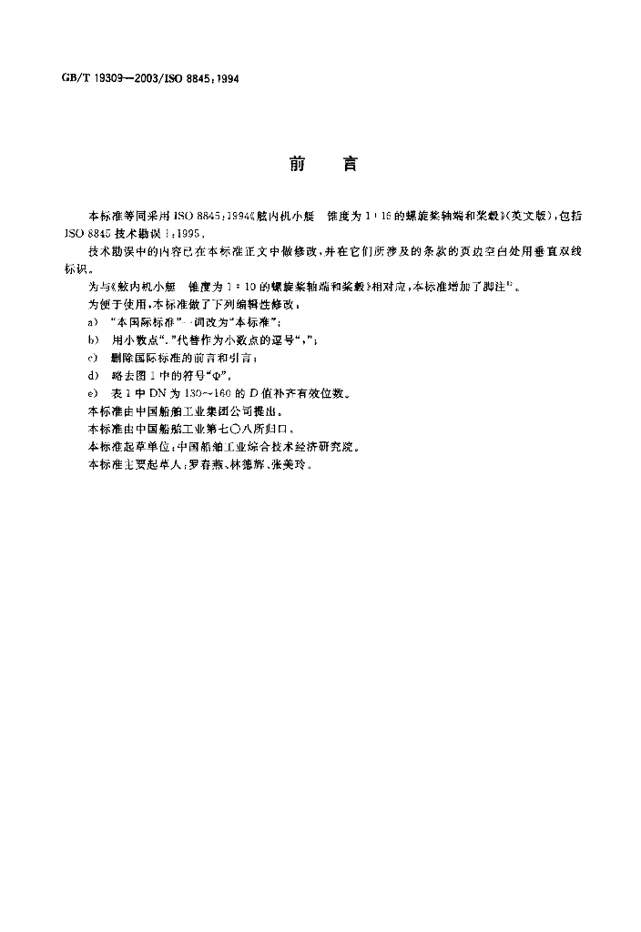 GB/T 19309-2003 标准预览