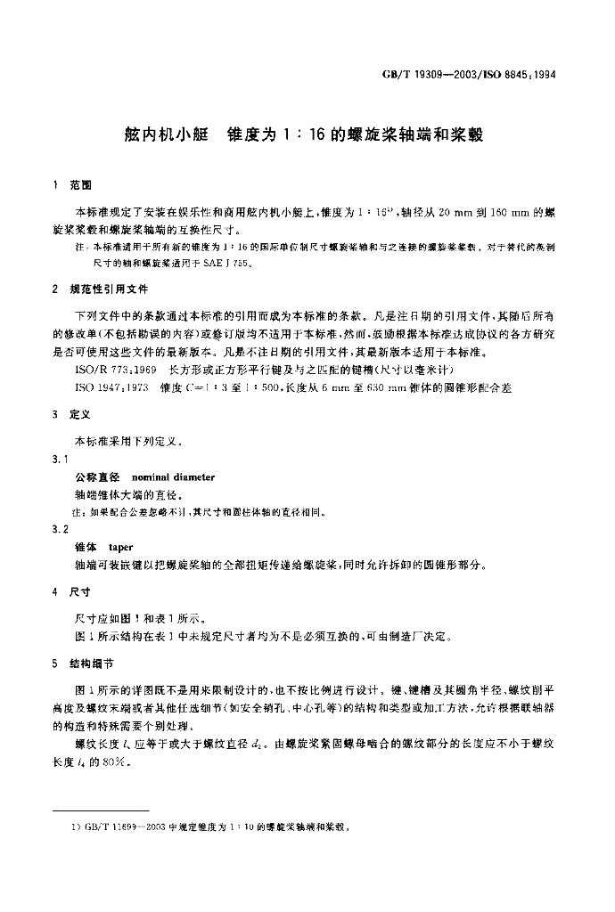 GB/T 19309-2003 标准预览