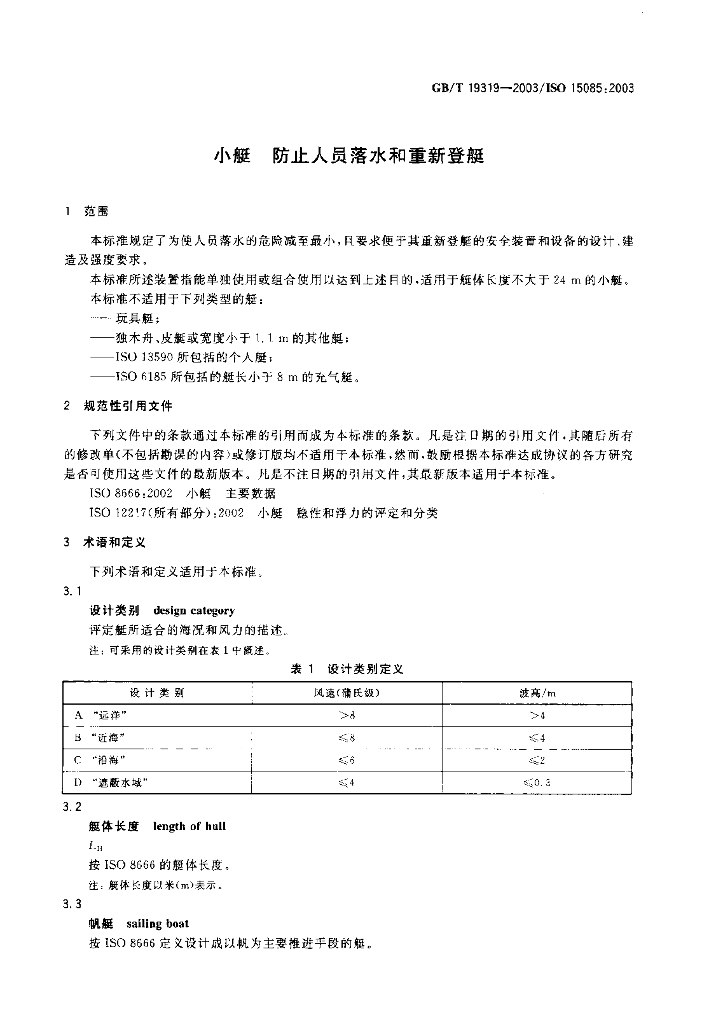GB/T 19319-2003 标准预览
