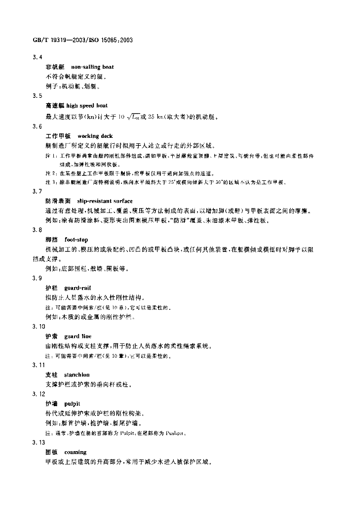 GB/T 19319-2003 标准预览